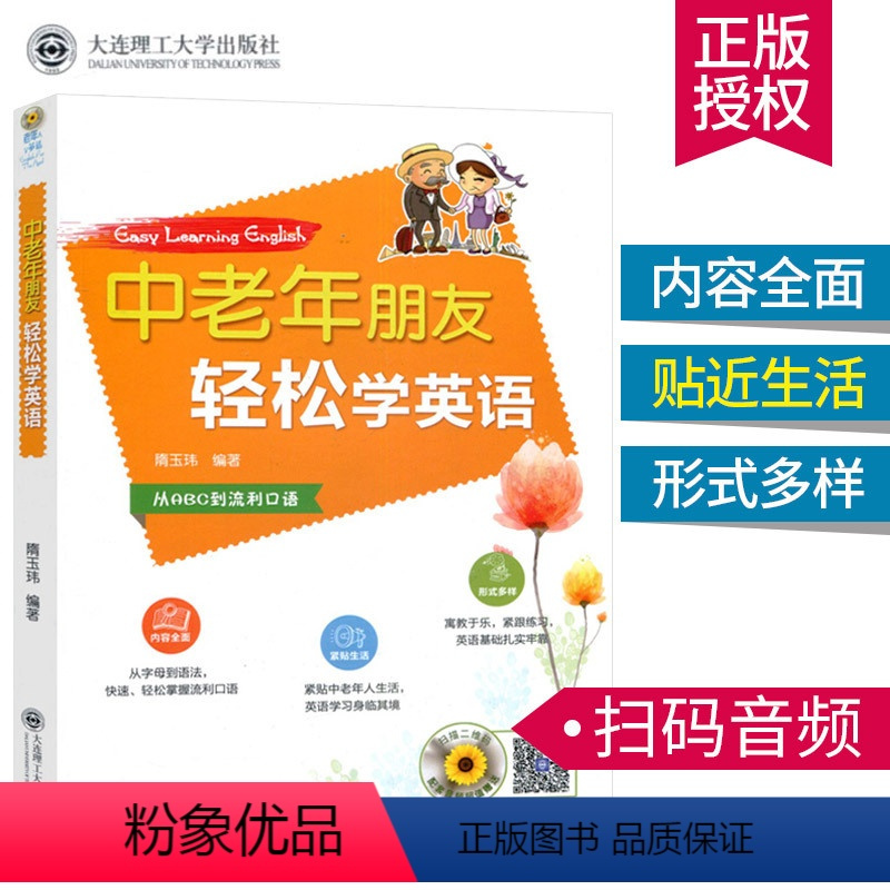 [正版]中老年朋友轻松学英语 赠音频英语入门自学零基础从ABC到流利口语会中文就会说英文的书英语学习成人英语初级入门实