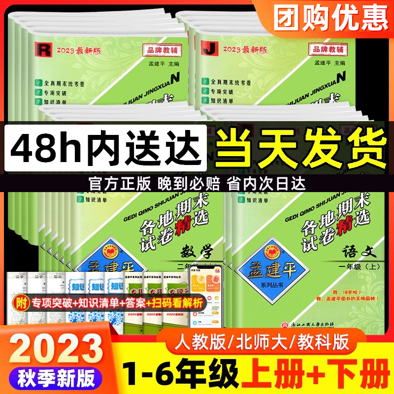 4本:[单元卷]语数英人教版+科学教科版 四年级上 [正版]2023秋孟建平各地期末试卷精选一二三四五六年级上册下册语文