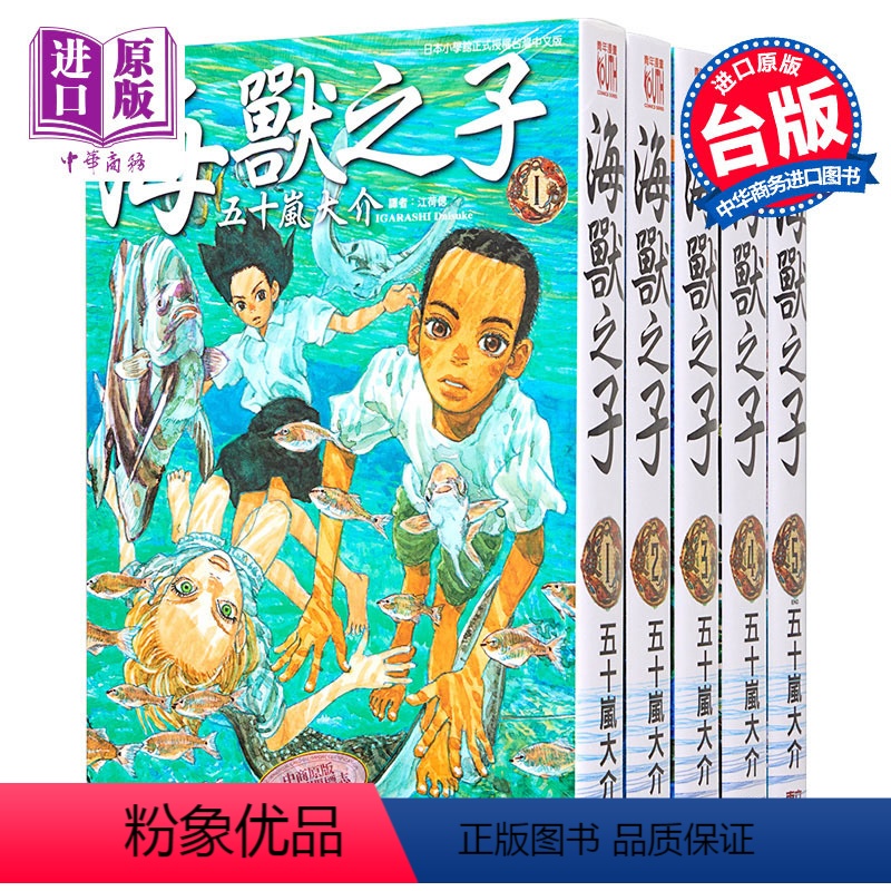 [正版] 中商原版漫画 海兽之子 1-5 完 五十岚大介 台版漫画书 东立出版