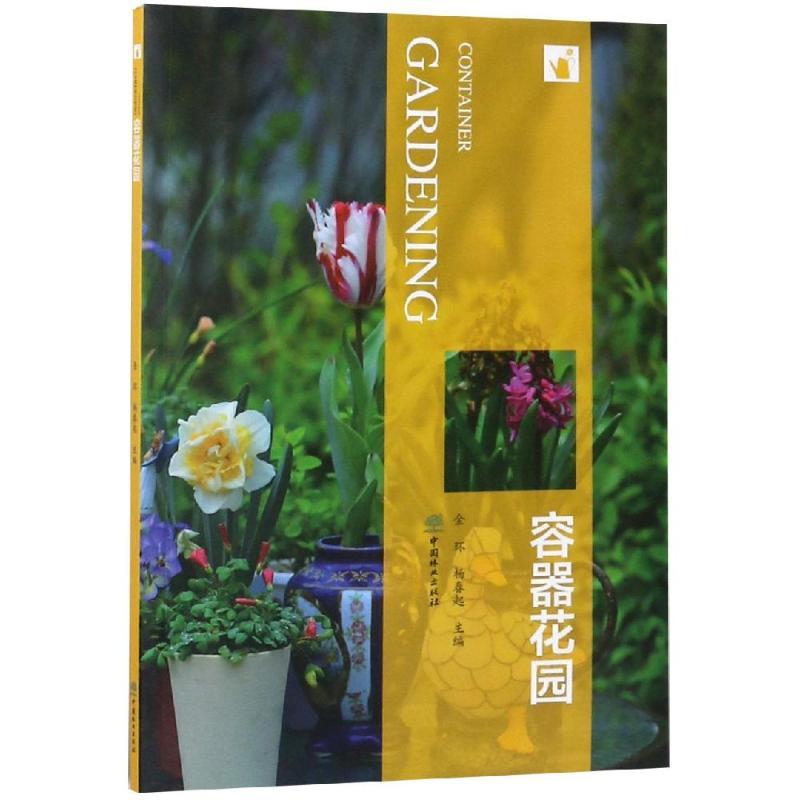 正版新书】容器花园金环9787503898051