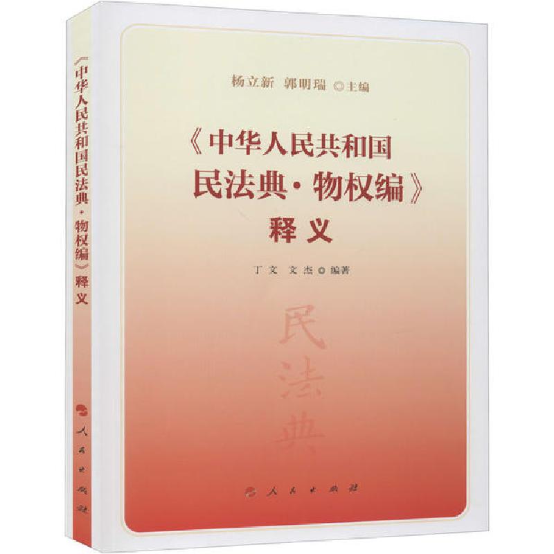 正版新书】《中华人民共和国民法典·物权编》释义杨立新 郭明瑞97