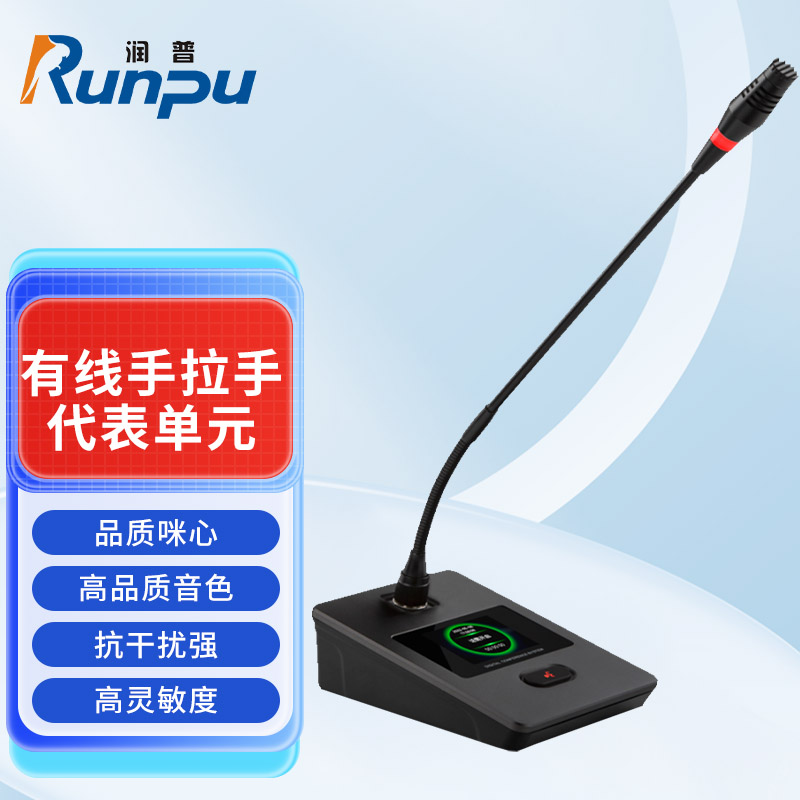 润普Runpu会议音频扩声系统专业有线手拉手话筒麦克风桌面式有线长杆软管鹅颈麦代表单元RP-S-YXS9120D