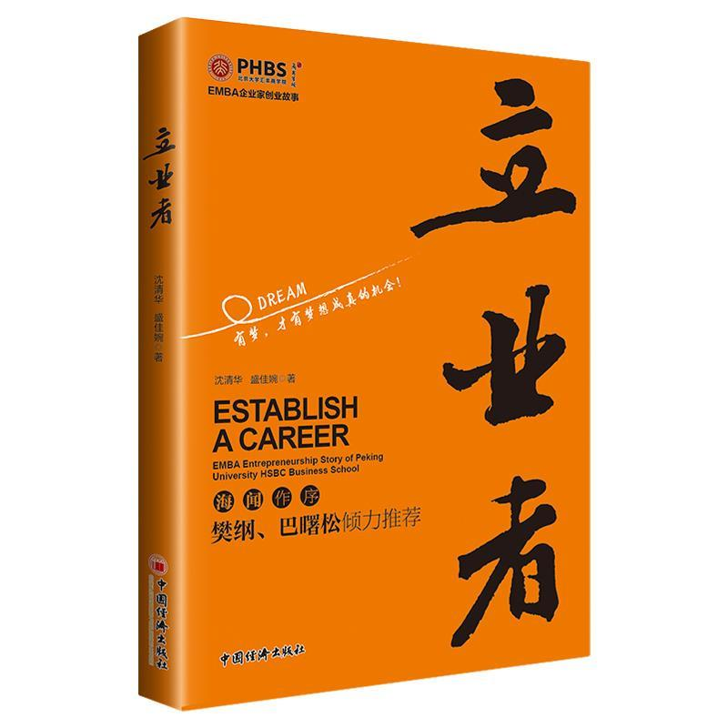 正版新书]立业者沈清华, 盛佳婉著 著9787513656566高清大图