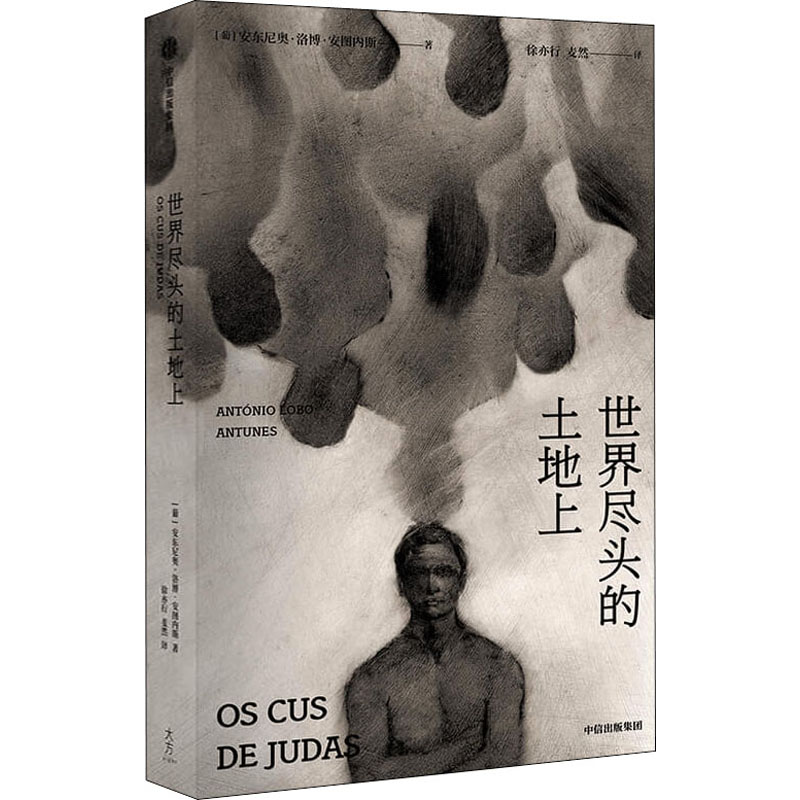 世界尽头的土地上(安图内斯作品)