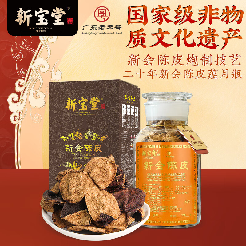 新宝堂 十五年新会陈皮蕴月玻璃瓶 250克高清大图