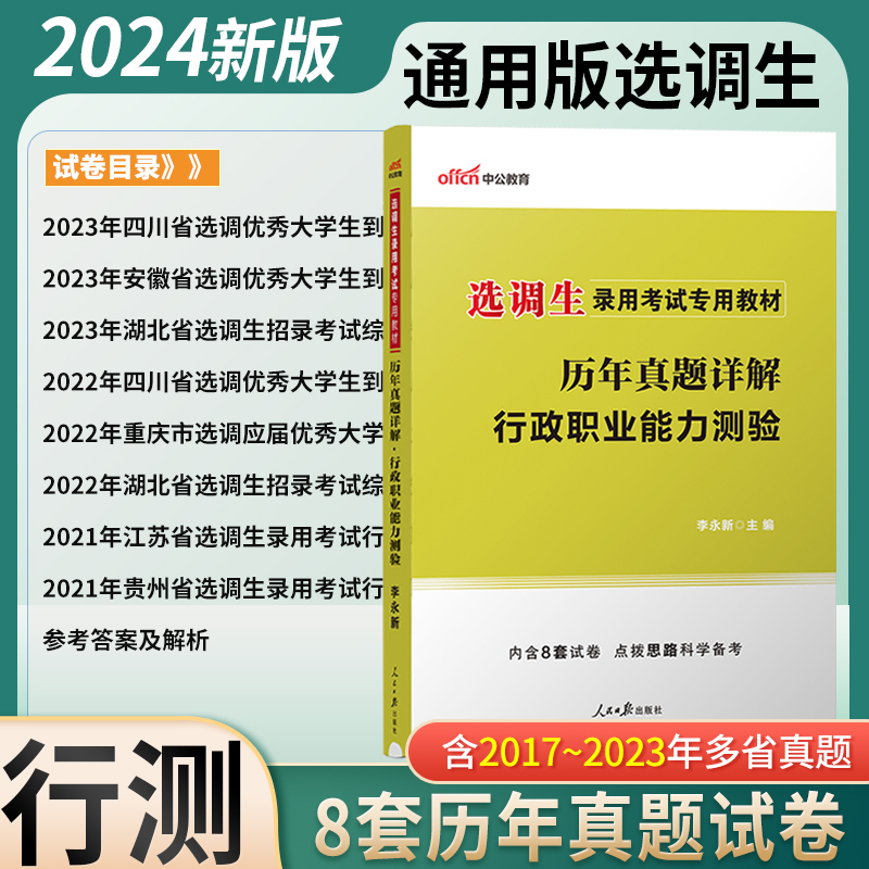 [正版]行测真题中公2024选调生考试用书行政职业能力测验历年真题试卷题库2023选调生考试真题试卷江苏贵州北京河北天