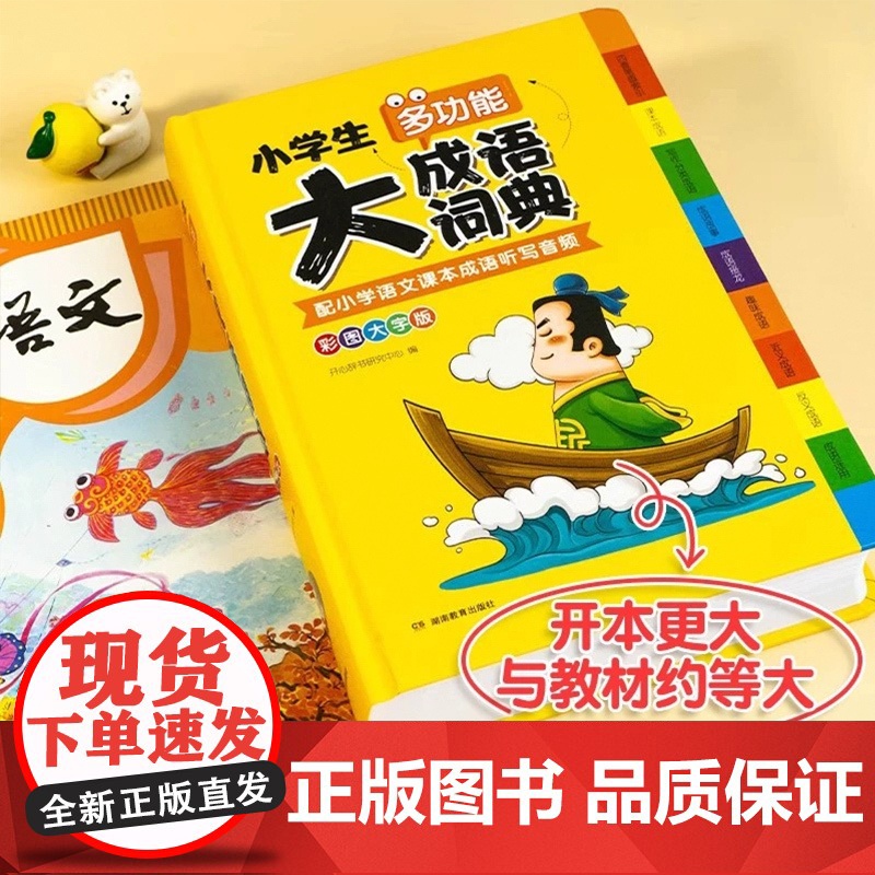 小学生多功能大语文素材词典英语字典好词好句好段好开头好结尾名人名言谚语歇后语成语大全彩图大字写作阅读素材故事音频开心教育高清大图