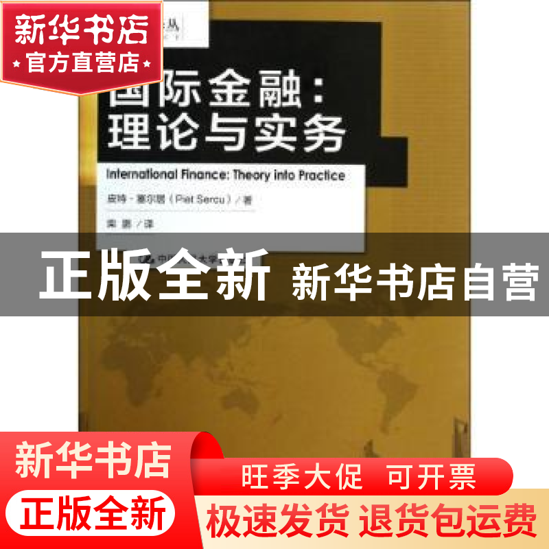 正版 国际金融:理论与实务:theory into practice 皮特·塞尔居(Pi