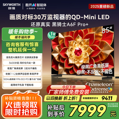 创维电视机 85A6F Pro+&85A6F Ultra