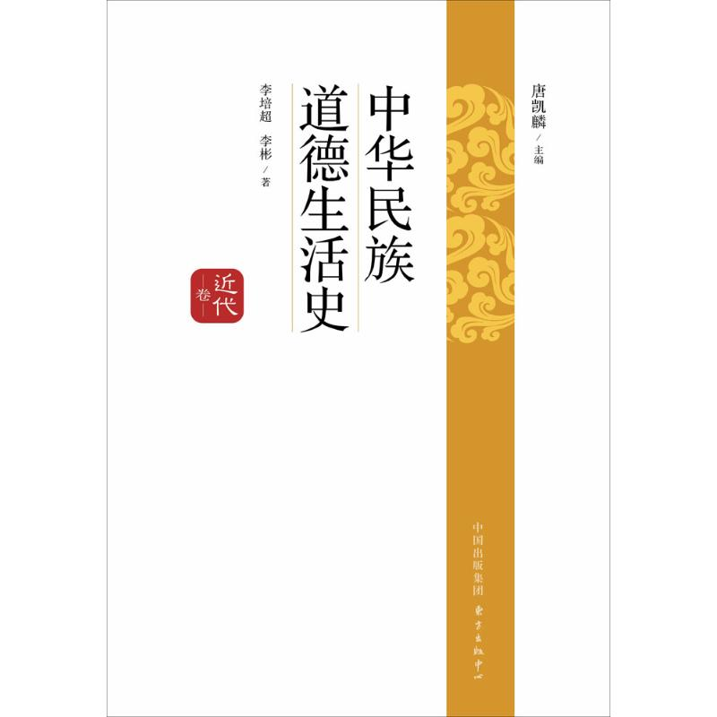 [M]中华民族道德生活史-9787547308820高清大图