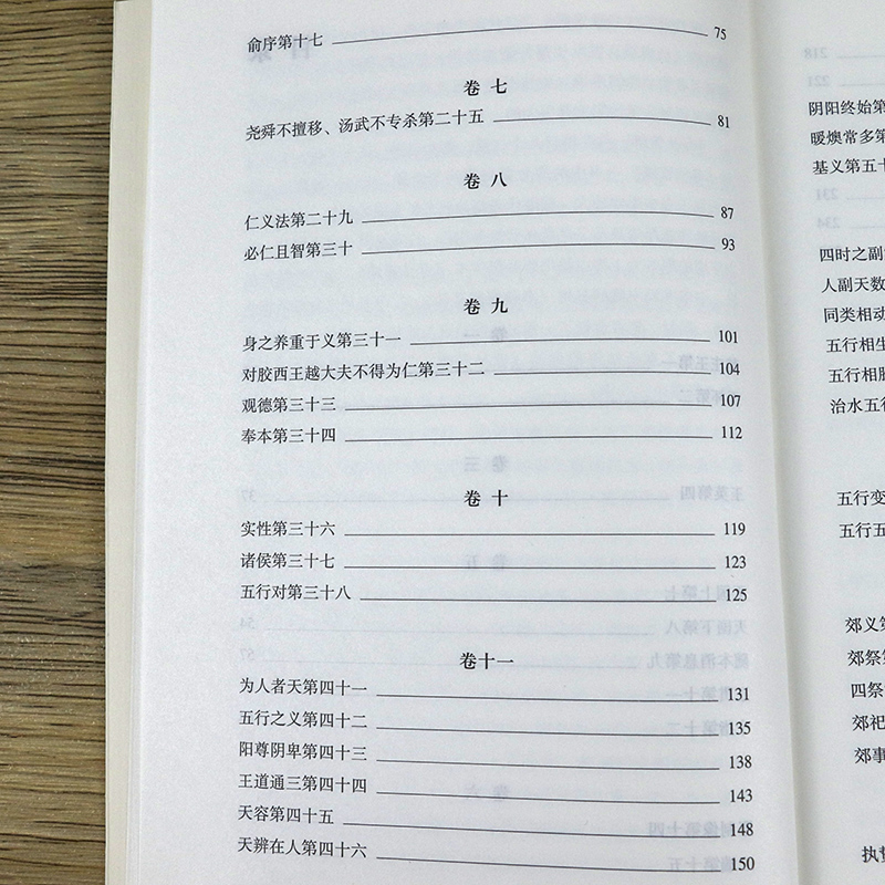 [正版]春秋繁露 国学经典原文注释译文 董仲舒著 义证公羊学政治哲学书籍高清大图