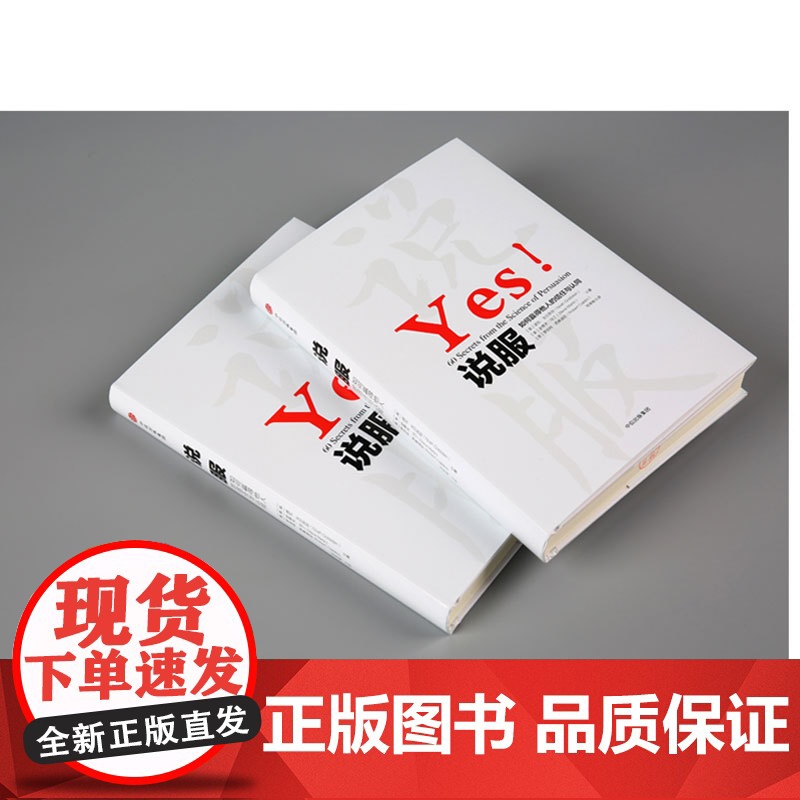 正版书籍 说服 如何赢得他人的信任与认同 作者罗伯特·西奥迪尼 经典作品 全新解读说服力 通过60个实用技巧 让你成为高清大图