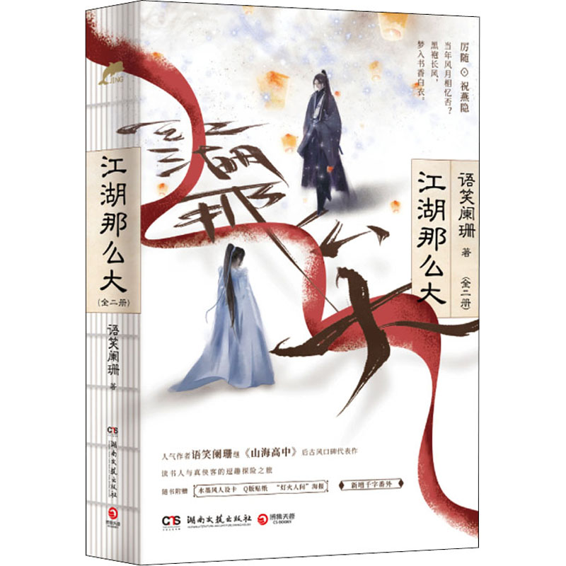 【M】江湖那么大(全2册)-9787572602788