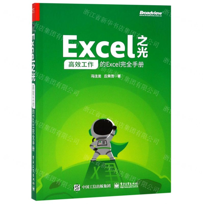 【M】Excel之光(高效工作的Excel完全手册)-9787121360947