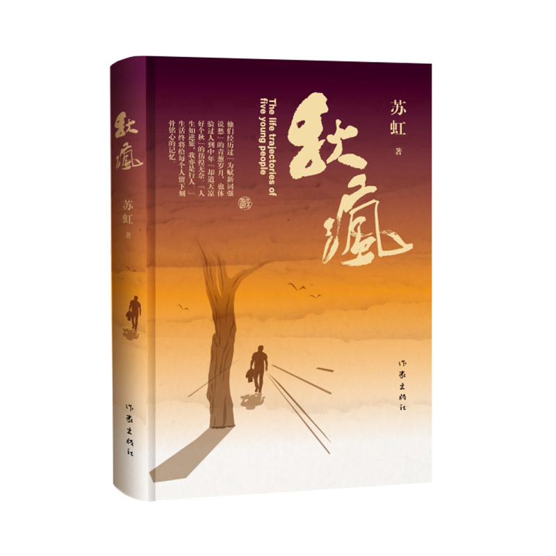 [正版] 秋疯 苏虹著成长样本 职场手册 商界宝典 情路指南 离奇悬案 以半生所目睹和经历为底气的另类职场小说 苏虹高清大图