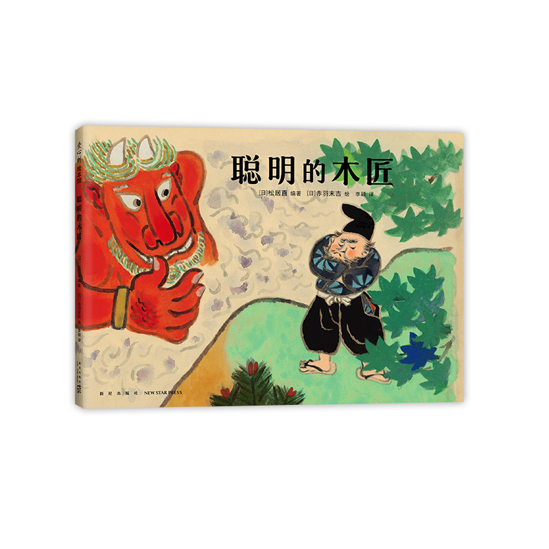 诺森聪明的木匠(日)赤羽末吉9787513347365新星出版社