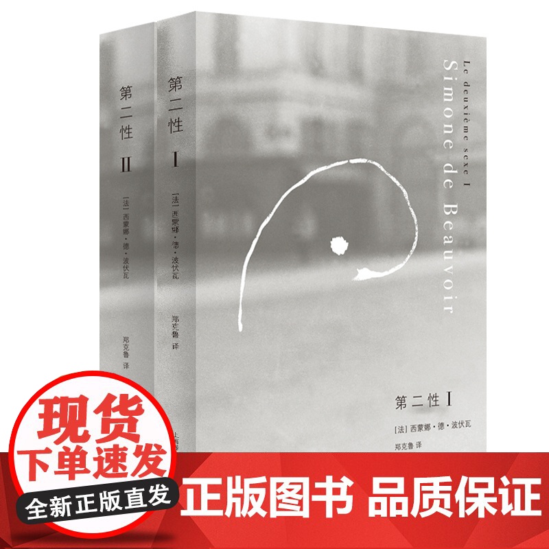 第二性Ⅰ/Ⅱ 套装全二册 法 波伏瓦 第二性Ⅰ 第二性Ⅱ 第二性1+2 女性主义读本 中文全译本 外国现当代经典 上海译高清大图