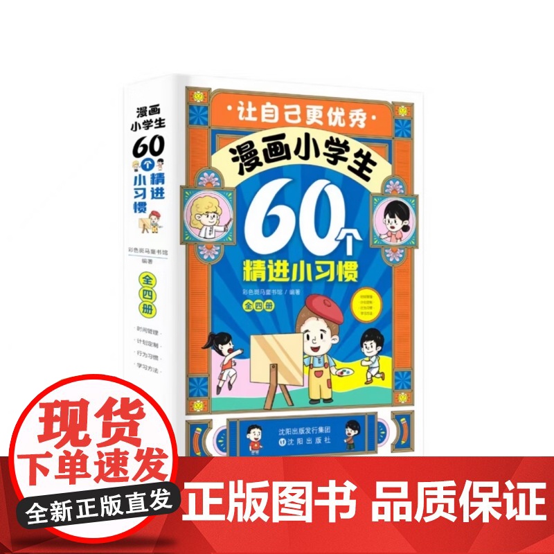 漫画小学生60个精进小习惯 全4册 6-12岁自我管理启蒙 儿童自我情绪管理成长教育 好习惯养成自律图画书 心理健康教高清大图