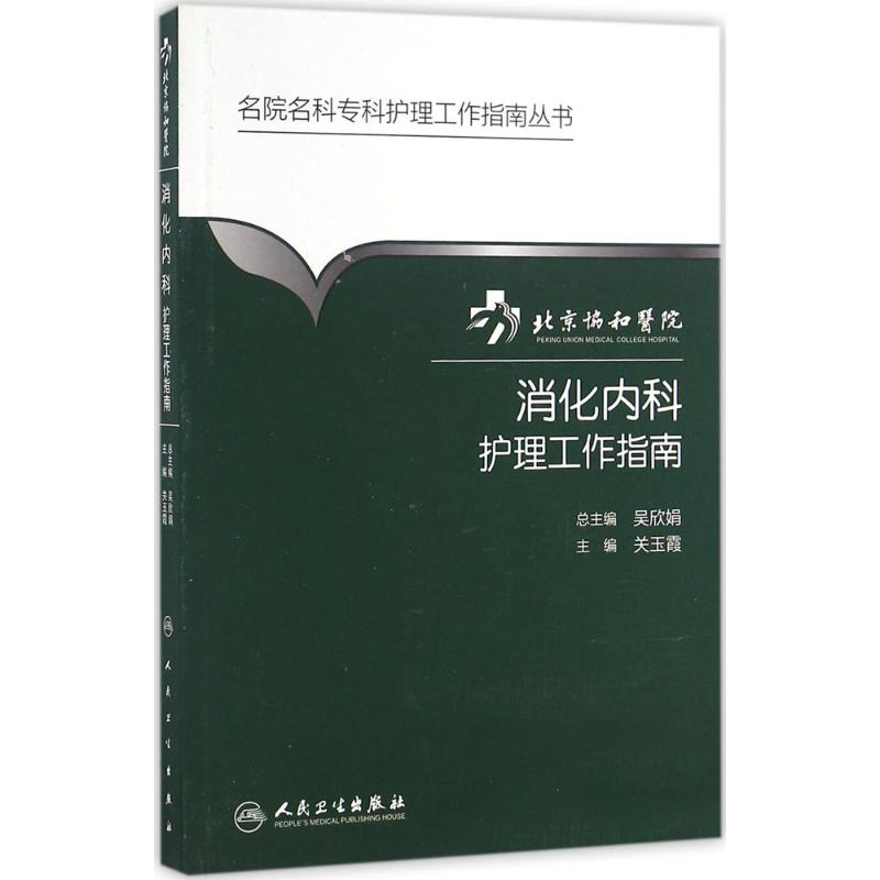 [M]北京协和医院消化内科护理工作指南-9787117224055
