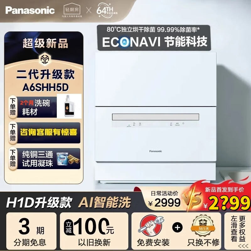 松下(Panasonic)台式洗碗机2代[H1D升级款]ECONAVI智能洗 80℃除菌 独立烘干NP-A6SHH5D