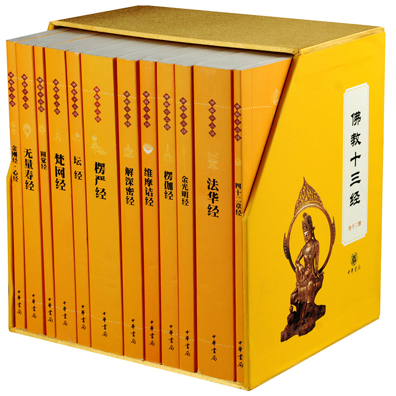 佛教十三经(套装12册)