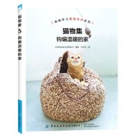 【N】猫物集(钩编温暖的家)/尚锦手工萌宠手作系列-9787518087891