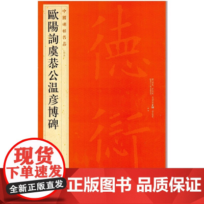 中国碑帖名品·欧阳询虞恭公温彦博碑 上海书画出版社 正版书籍