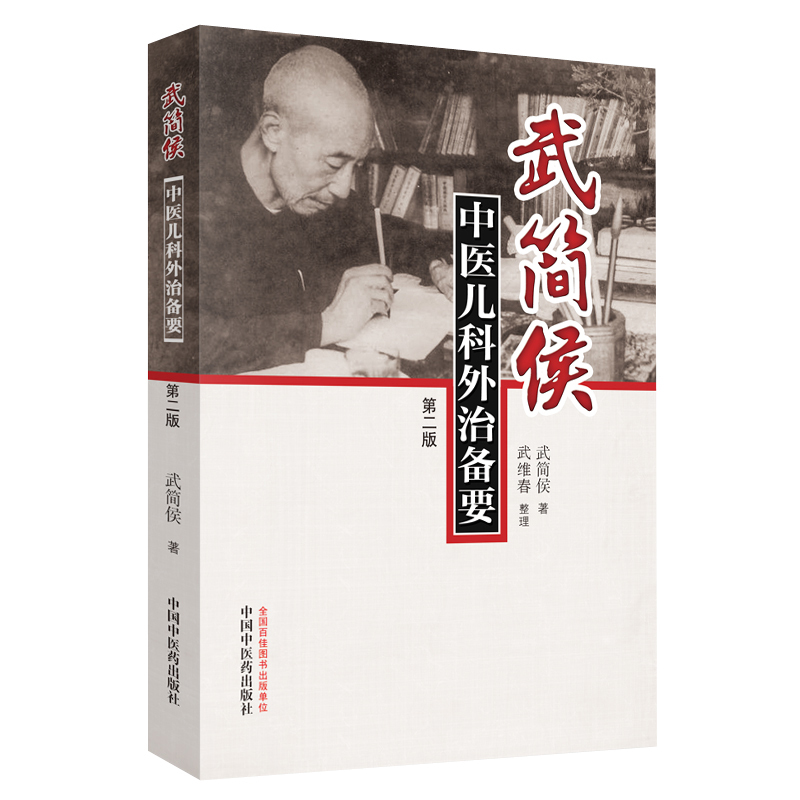 [正版]武简侯中医儿科外治备要 第二版 本书适合中医师中医爱好者阅读参考武简侯著2019年6月出版97875132551