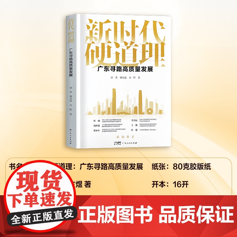 新时代硬道理 广东寻路高质量发展 聚焦广东高质量发展的普及读本 回顾与总结广东改革开放和高质量发展过程的经验 广东人民出高清大图