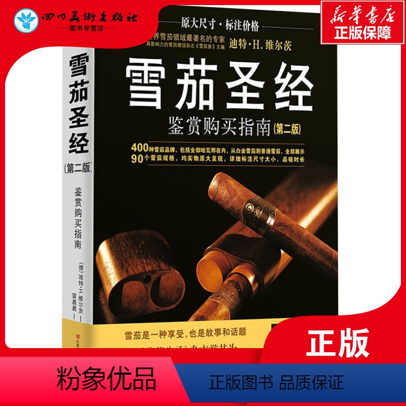 【正版】雪茄圣经 鉴赏购买指南 第2版 维尔茨 Dieter H.Wirtz 400个雪茄品牌90种雪茄鉴赏 江西科