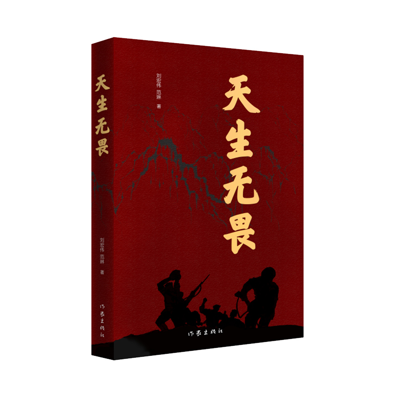 图书>文学>文集>作家出版社>天生无畏/刘宏伟范琳刘宏伟范琳著文学