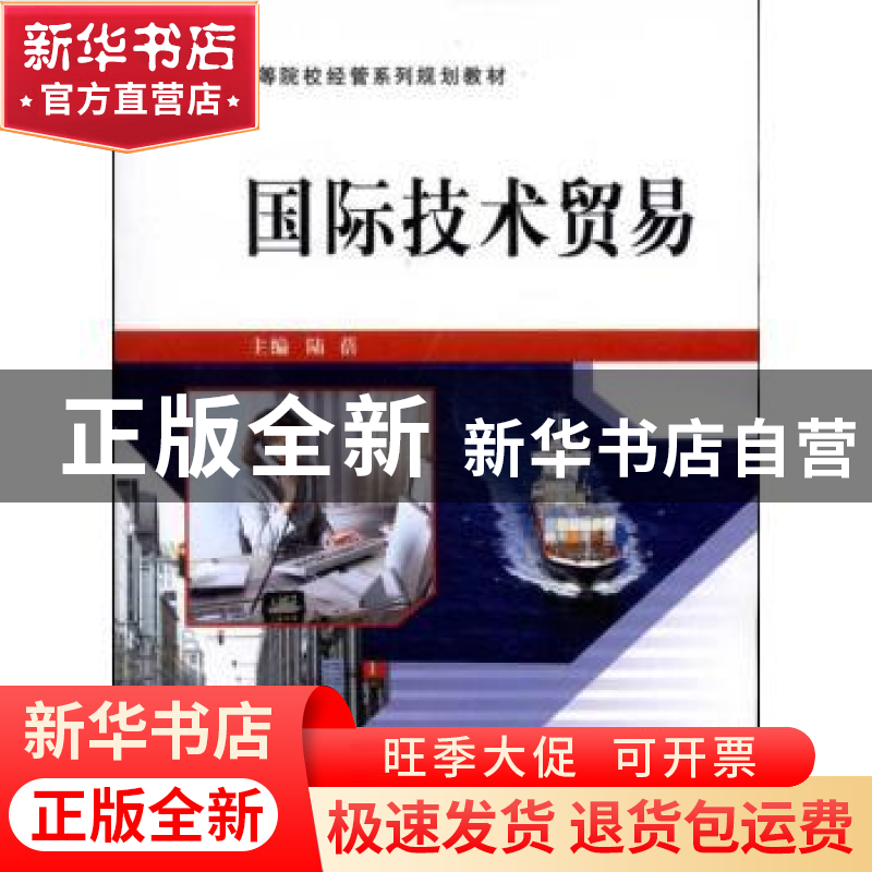 正版 国际技术贸易 陆蓓 主编 立信会计出版社 9787542927231 书