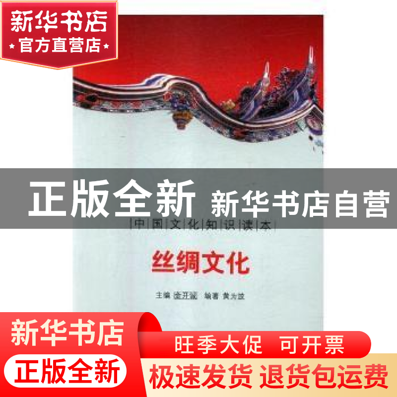 正版 丝绸文化 刘仁文 等 中国社会科学出版社 9787546316857 书高清大图