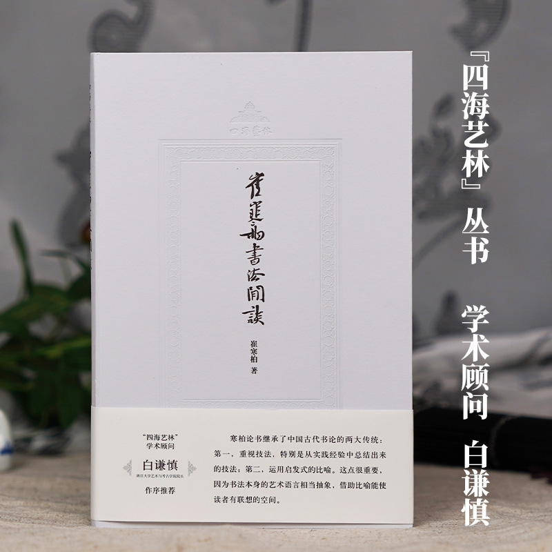 [正版]旗舰 崔寒柏书法闲谈(四海艺林) 当代著名书法家崔寒柏书法随笔文集 一位书法实践者数十年思想的灵光乍现艺术史理高清大图