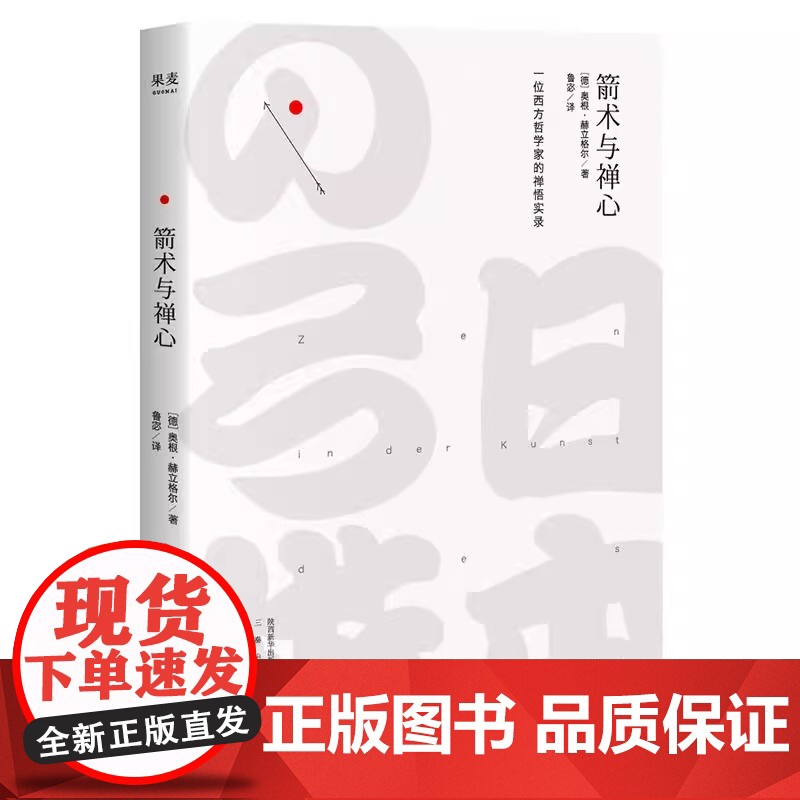 箭术与禅心 奥根·赫立格尔 2018版 一位西方哲学家的禅悟实录 把“禅”的概念普及到了西方世界 传达不可描述的禅悟体验高清大图
