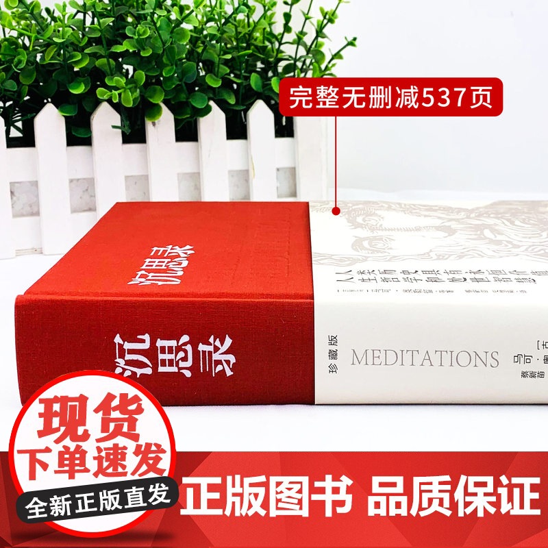 沉思录精装正版书籍完整无删减全集外国哲学世界名著为人处世智慧人生哲学西方哲学梁实秋新华道德情操论世界智慧奇书静心书籍阅读高清大图