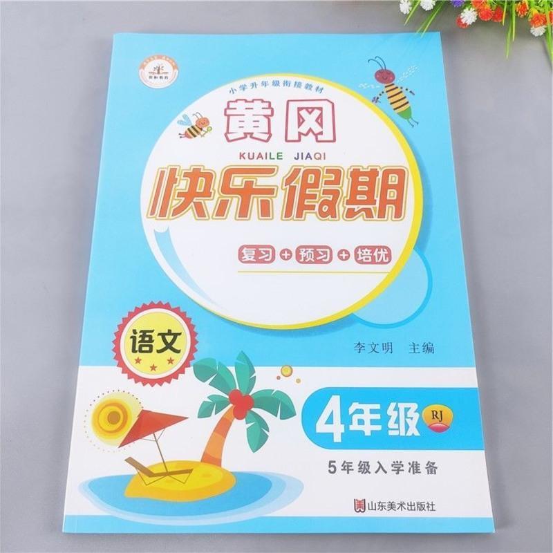 四年级暑假作业[适用于4升5]语文 四年级数学暑假作业人教版四升五暑假衔接教材四年级下册暑假作业