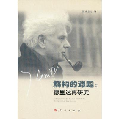 11解构的难题:德里达再研究978701012236622