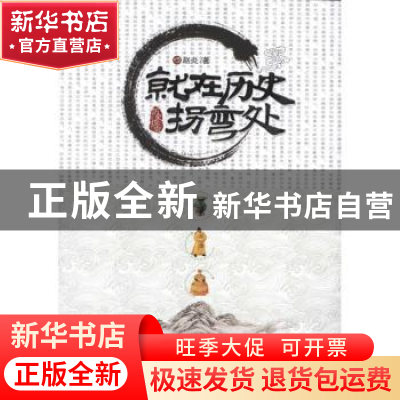 正版 就在历史拐弯处:一个拐点众多悲欢故事 赵炎著 中国华侨出