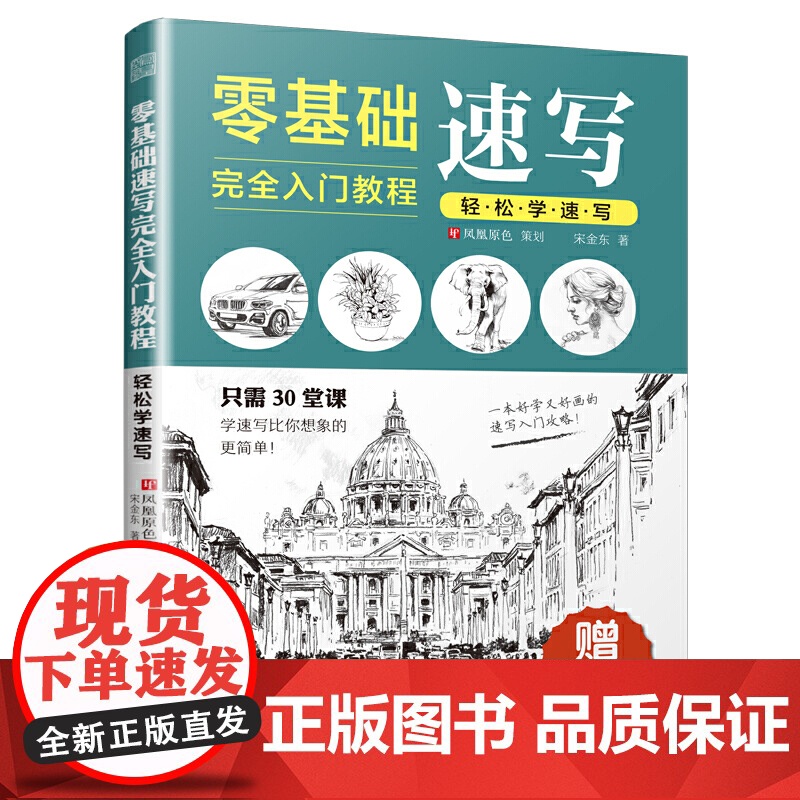 零基础速写完全入门教程 轻松学速写(学画从速写开始,一本书扫清入门难题,带你领略速写的美)