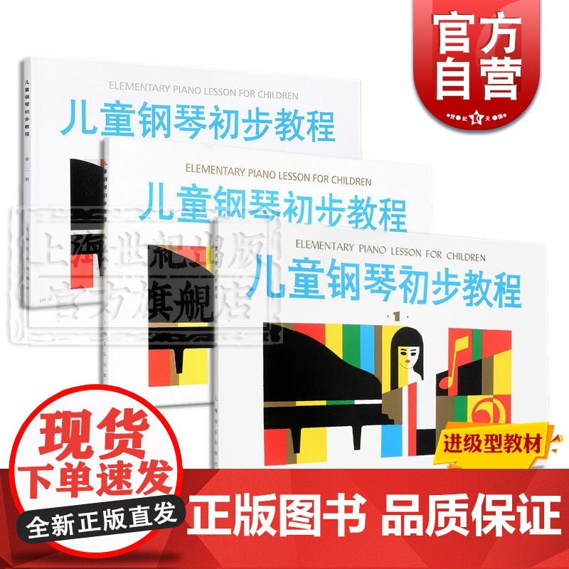 儿童钢琴初步教程1 儿童钢琴初步教程2 儿童钢琴初步教程3 学龄前儿童钢琴初步教程套装 上海音乐出版社高清大图