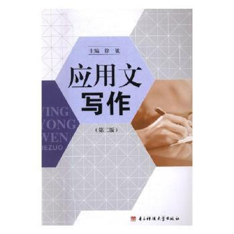 诺森应用文写作徐敏主编9787564738143科技大学出版社