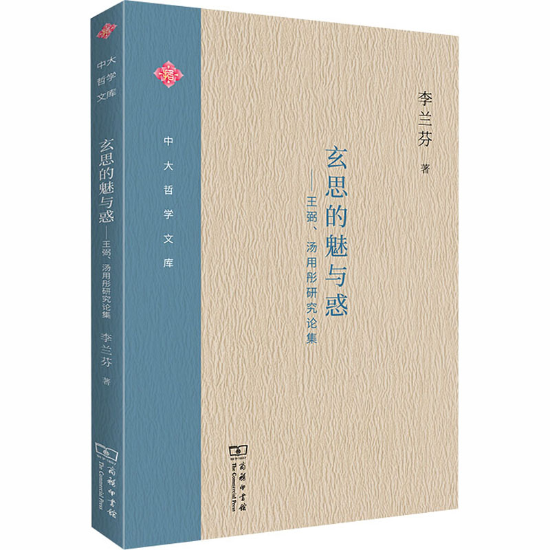 醉染图书玄思的魅与惑——王弼、汤用彤研究论集9787100186377