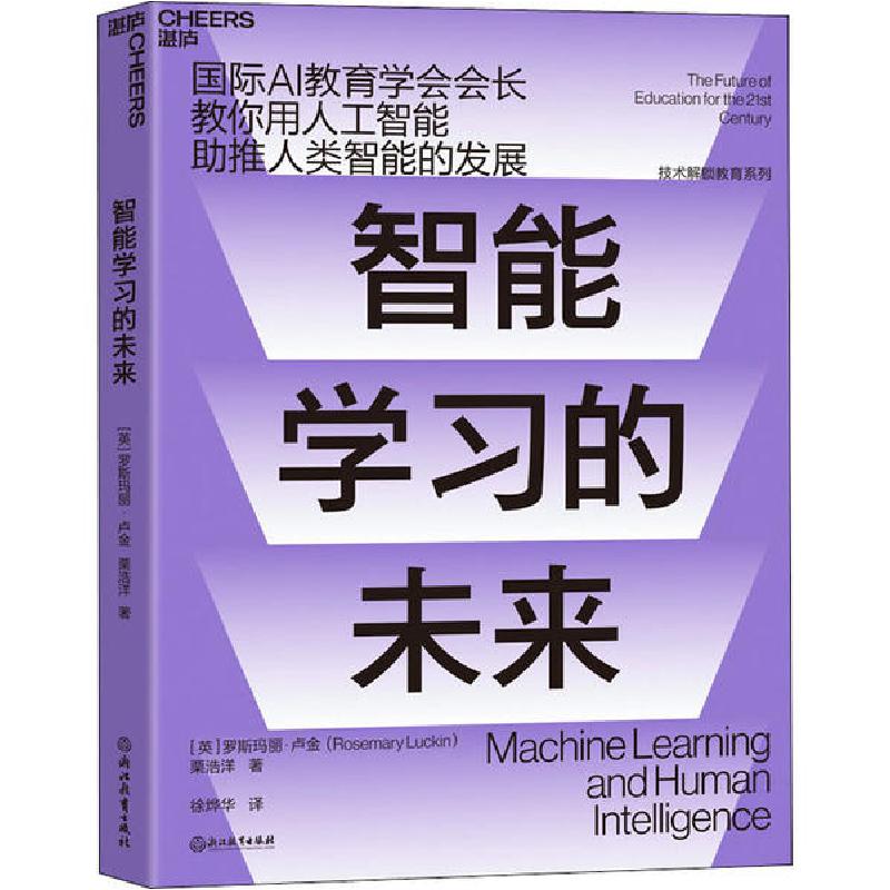 正版新书】智能学习的未来罗斯玛丽·卢金9787572202841