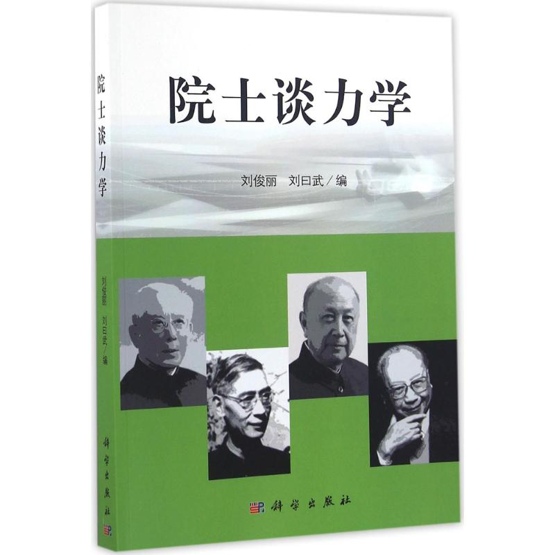 [M]院士谈力学-9787030444462高清大图