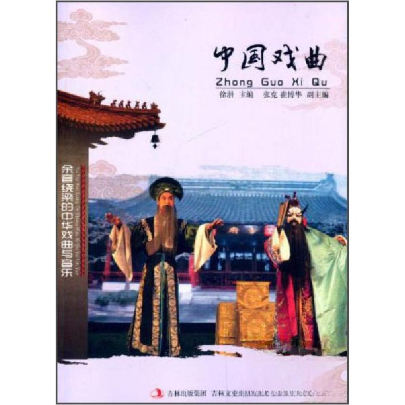 正版新书]H中国文化知识文库:中国戏曲徐潜 编9787547215463高清大图