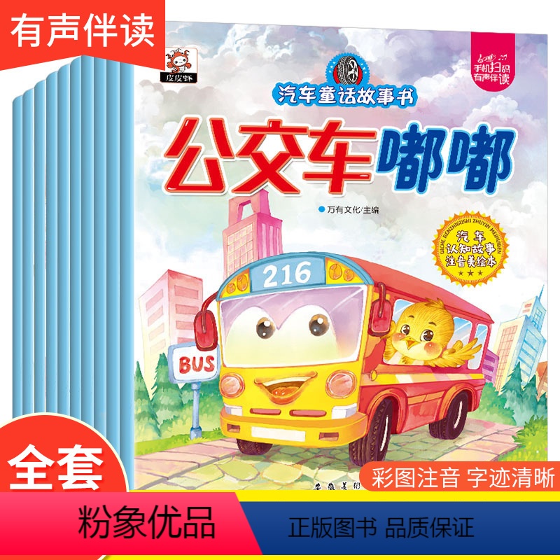 [正版]汽车童话故事绘本 全10册 注音版 宝宝早教0-3-6岁彩图绘本汽车系列认知趣味注音版 左右脑力开发男孩子喜爱