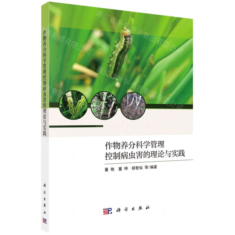 【N】作物养分科学管理控制病虫害的理论与实践-9787030700667