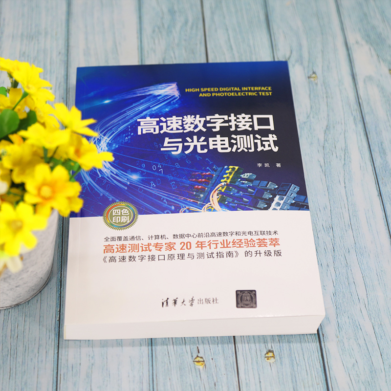 醉染图书高速数字接口与光电测试9787302590408高清大图