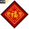三维工匠福字绣十字绣年年有余小幅结婚款婚礼简单2019新款线绣手工自己绣
